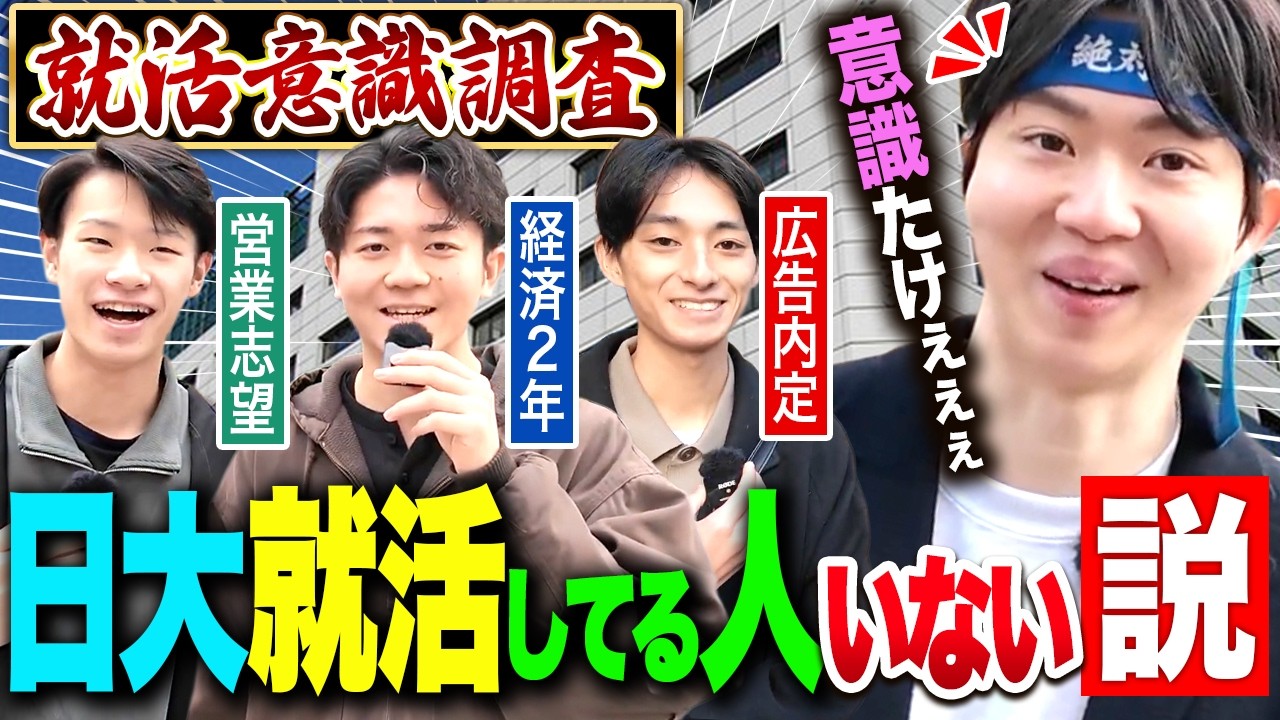 日大生に突撃インタビュー