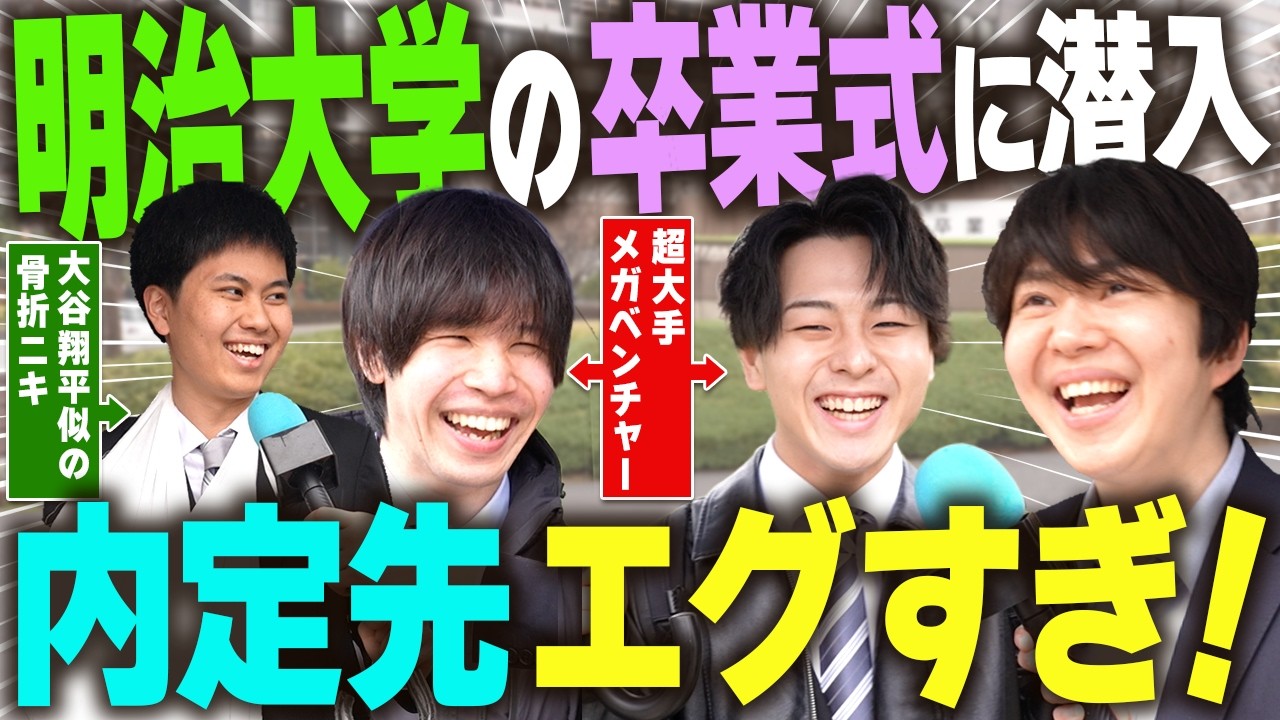 明治大学の卒業式で就活事情を直撃