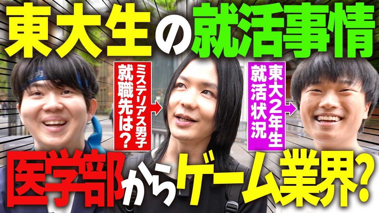 東大で就活を聞いてみた