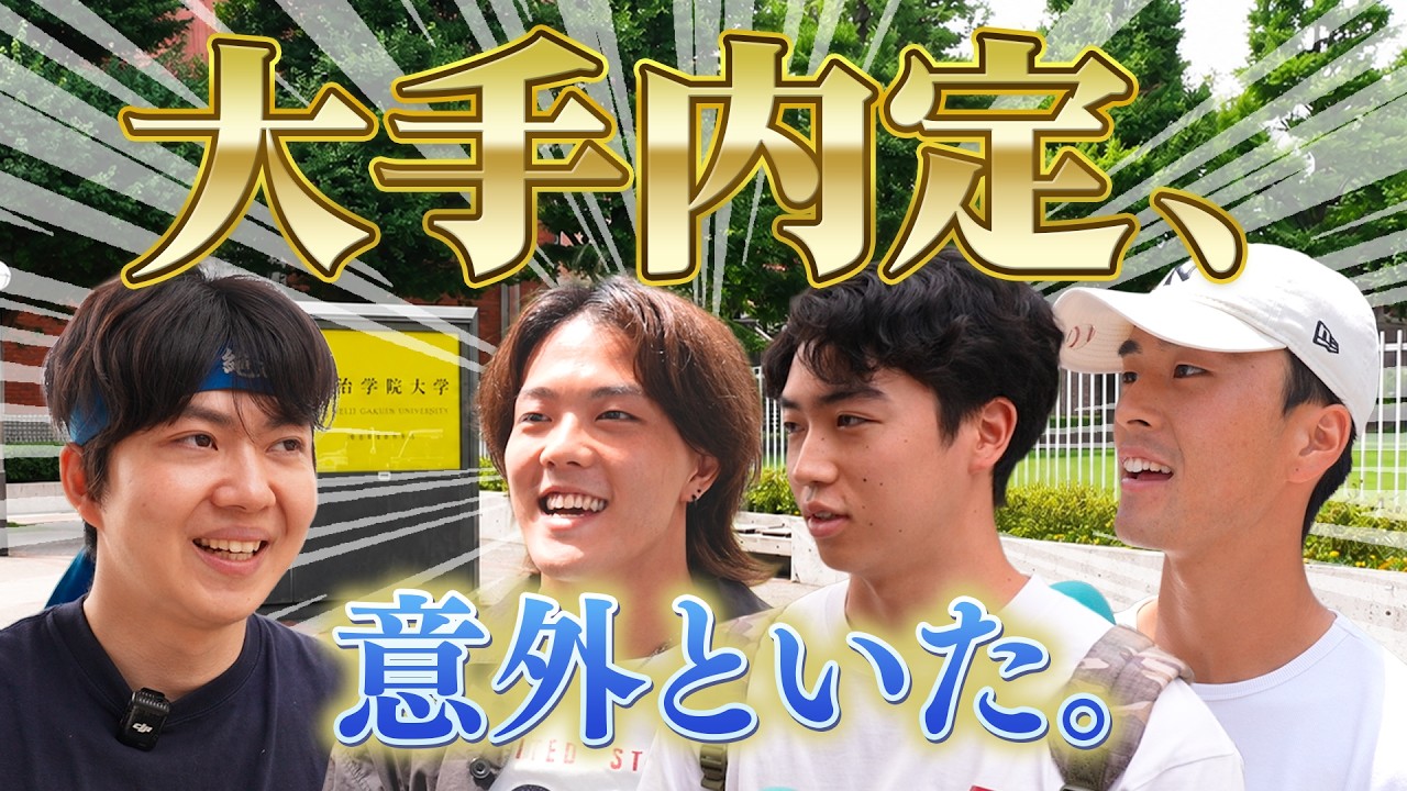 明治学院大学で就活インタビュー